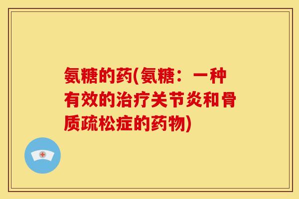 氨糖的药(氨糖：一种有效的和症的)