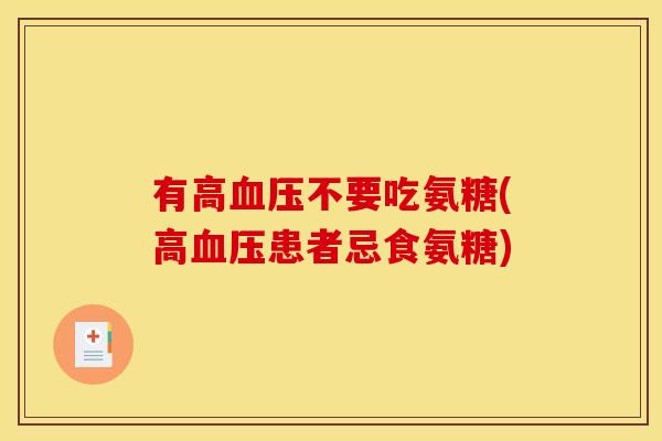 有高不要吃氨糖(高患者忌食氨糖)