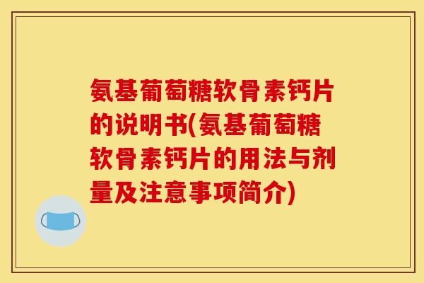 氨基葡萄糖软骨素钙片的说明书(氨基葡萄糖软骨素钙片的用法与剂量及注意事项简介)