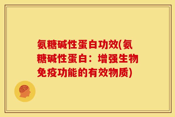 氨糖碱性蛋白功效(氨糖碱性蛋白：增强生物免疫功能的有效物质)