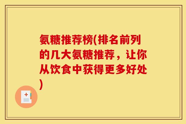 氨糖推荐榜(排名前列的几大氨糖推荐，让你从饮食中获得更多好处)