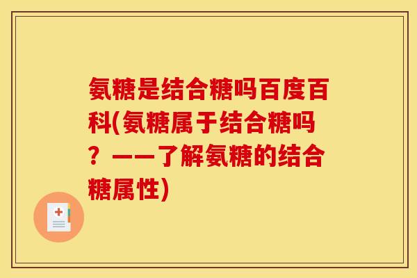 氨糖是结合糖吗百度百科(氨糖属于结合糖吗？——了解氨糖的结合糖属性)