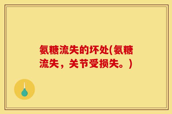 氨糖流失的坏处(氨糖流失，关节受损失。)