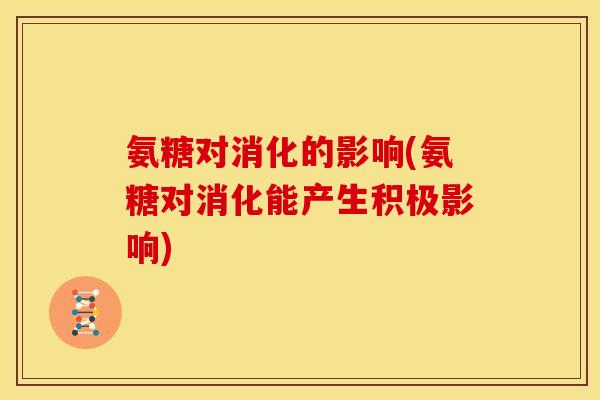 氨糖对消化的影响(氨糖对消化能产生积极影响)