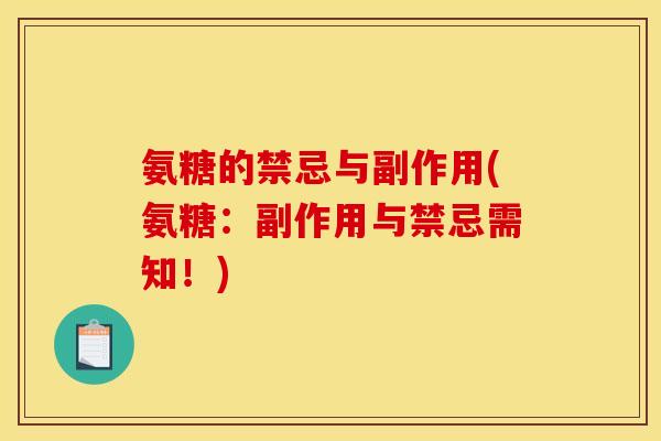 氨糖的禁忌与副作用(氨糖：副作用与禁忌需知！)