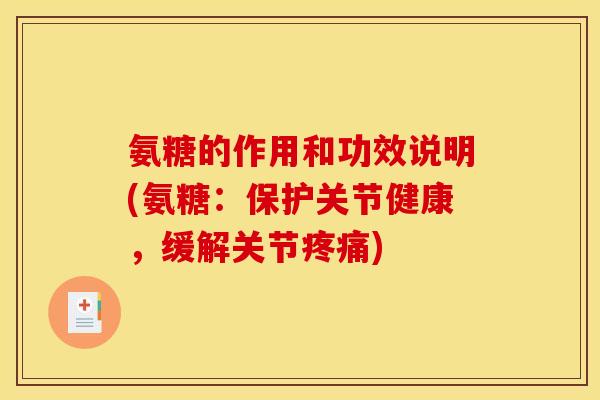 氨糖的作用和功效说明(氨糖：保护关节健康，缓解关节疼痛)