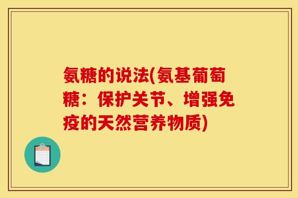 氨糖的说法(氨基葡萄糖：保护关节、增强免疫的天然营养物质)