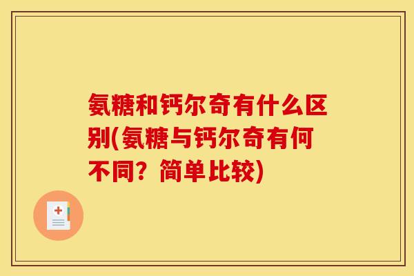 氨糖和钙尔奇有什么区别(氨糖与钙尔奇有何不同？简单比较)