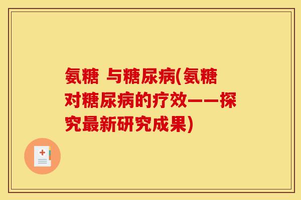 氨糖 与糖尿病(氨糖对糖尿病的疗效——探究最新研究成果)