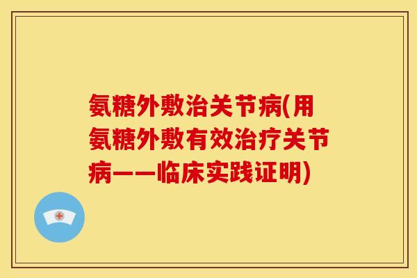 氨糖外敷治关节病(用氨糖外敷有效治疗关节病——临床实践证明)