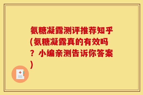 氨糖凝露测评推荐知乎(氨糖凝露真的有效吗？小编亲测告诉你答案)