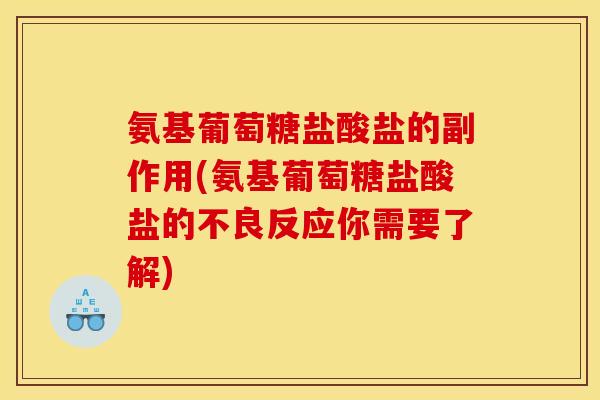 氨基葡萄糖盐酸盐的副作用(氨基葡萄糖盐酸盐的不良反应你需要了解)