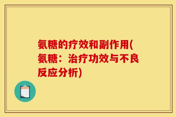 氨糖的疗效和副作用(氨糖：治疗功效与不良反应分析)