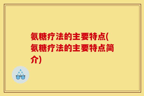 氨糖疗法的主要特点(氨糖疗法的主要特点简介)