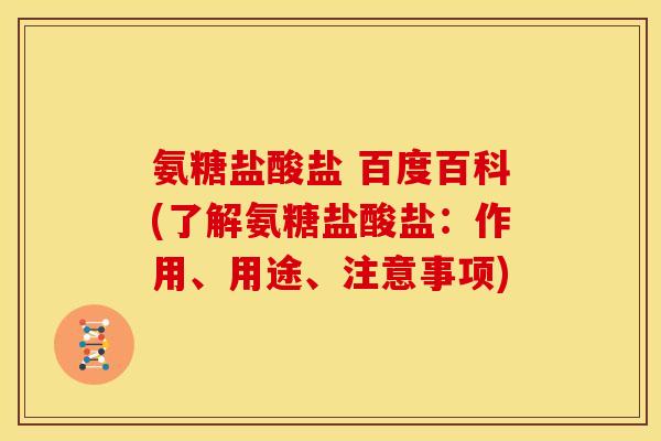 氨糖盐酸盐 百度百科(了解氨糖盐酸盐：作用、用途、注意事项)