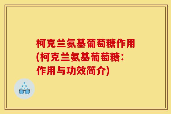 柯克兰氨基葡萄糖作用(柯克兰氨基葡萄糖：作用与功效简介)