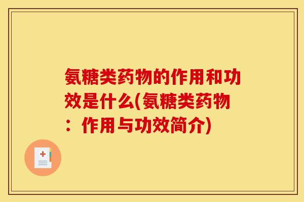 氨糖类药物的作用和功效是什么(氨糖类药物：作用与功效简介)