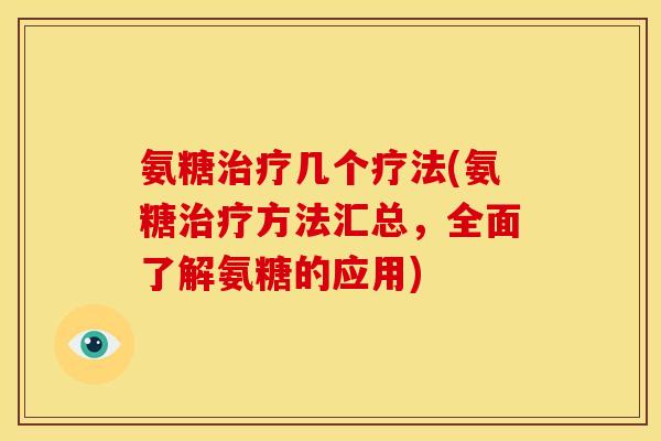 氨糖治疗几个疗法(氨糖治疗方法汇总，全面了解氨糖的应用)