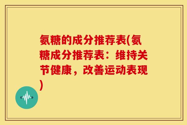 氨糖的成分推荐表(氨糖成分推荐表：维持关节健康，改善运动表现)