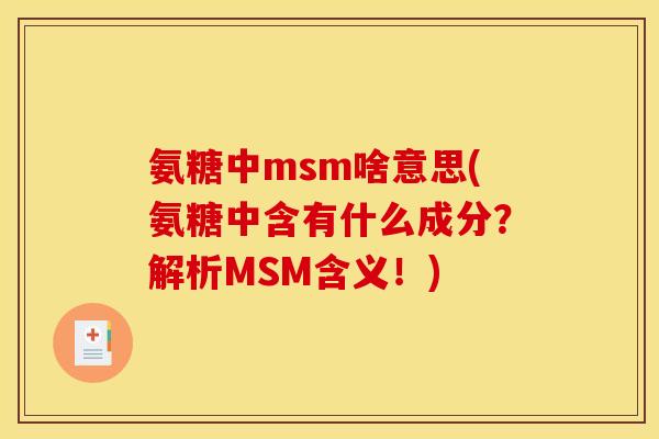 氨糖中msm啥意思(氨糖中含有什么成分？解析MSM含义！)