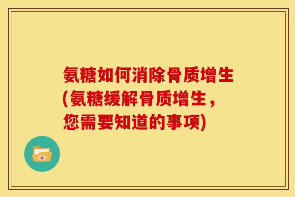 氨糖如何消除(氨糖缓解,您需要知道的事项) 氨糖如何消除(氨糖缓解,您需要知道的事项)