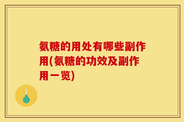 氨糖的用处有哪些副作用(氨糖的功效及副作用一览)
