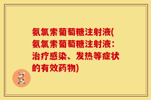 氨氯索葡萄糖注射液(氨氯索葡萄糖注射液：治疗感染、发热等症状的有效药物)