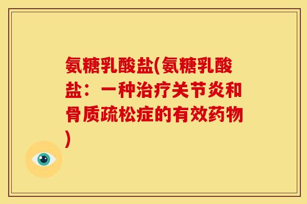 氨糖乳酸盐(氨糖乳酸盐：一种治疗关节炎和骨质疏松症的有效药物)