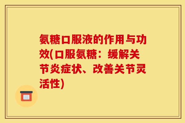 氨糖口服液的作用与功效(口服氨糖：缓解关节炎症状、改善关节灵活性)