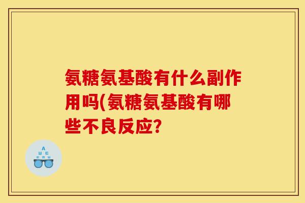 氨糖氨基酸有什么副作用吗(氨糖氨基酸有哪些不良反应？