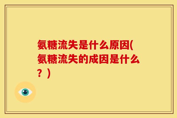 氨糖流失是什么原因(氨糖流失的成因是什么？)