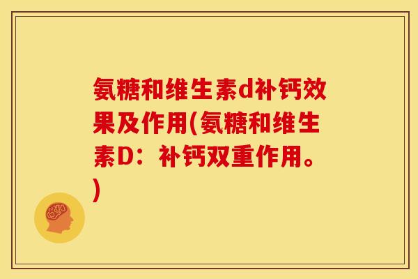 氨糖和维生素d补钙效果及作用(氨糖和维生素D：补钙双重作用。)