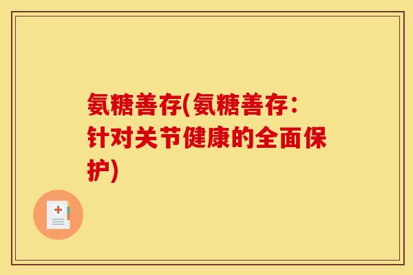 氨糖善存(氨糖善存：针对关节健康的全面保护)