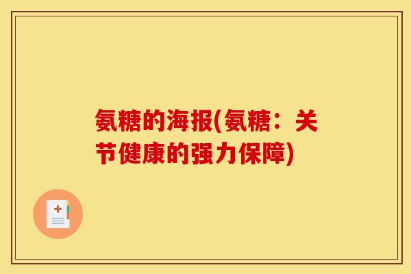 氨糖的海报(氨糖：关节健康的强力保障)
