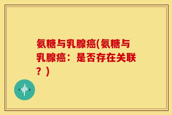 氨糖与乳腺癌(氨糖与乳腺癌：是否存在关联？)