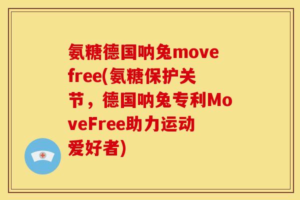 氨糖德国呐兔movefree(氨糖保护关节，德国呐兔专利MoveFree助力运动爱好者)