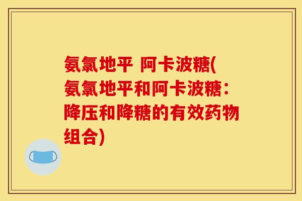 氨氯地平 阿卡波糖(氨氯地平和阿卡波糖：降压和降糖的有效药物组合)