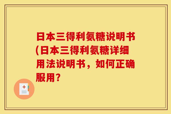 日本三得利氨糖说明书(日本三得利氨糖详细用法说明书，如何正确服用？
