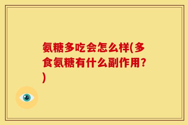 氨糖多吃会怎么样(多食氨糖有什么副作用？)