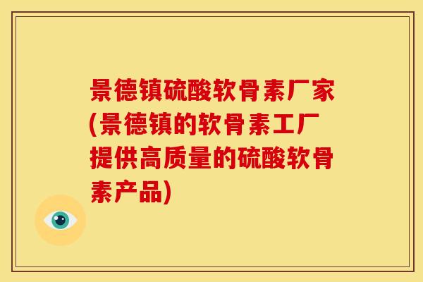 景德镇硫酸软骨素厂家(景德镇的软骨素工厂提供高质量的硫酸软骨素产品) 景德镇硫酸软骨素厂家(景德镇的软骨素工厂提供高质量的硫酸软骨素产品)