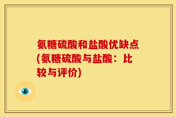 氨糖硫酸和盐酸优缺点(氨糖硫酸与盐酸：比较与评价)