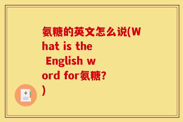 氨糖的英文怎么说(What is the English word for氨糖？)
