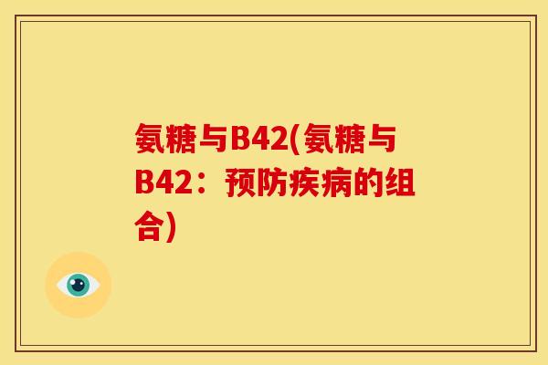 氨糖与B42(氨糖与B42：预防疾病的组合)