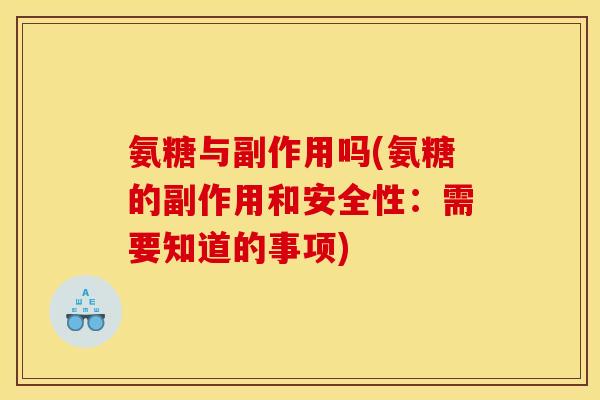 氨糖与副作用吗(氨糖的副作用和安全性：需要知道的事项)