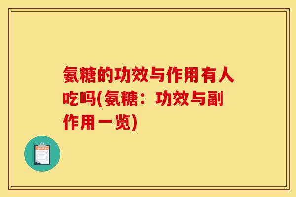 氨糖的功效与作用有人吃吗(氨糖:功效与副作用一览) 氨糖的功效与作用有人吃吗(氨糖:功效与副作用一览)
