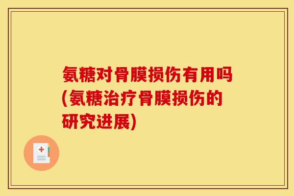 氨糖对骨膜损伤有用吗(氨糖骨膜损伤的研究进展)