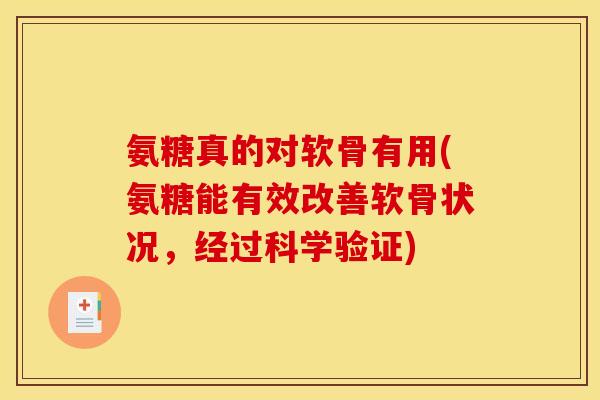 氨糖真的对软骨有用(氨糖能有效改善软骨状况，经过科学验证)