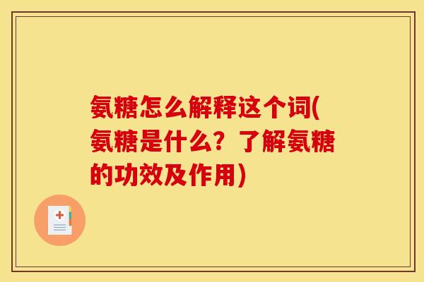 氨糖怎么解释这个词(氨糖是什么?了解氨糖的功效及作用) 氨糖怎么解释这个词(氨糖是什么?了解氨糖的功效及作用)