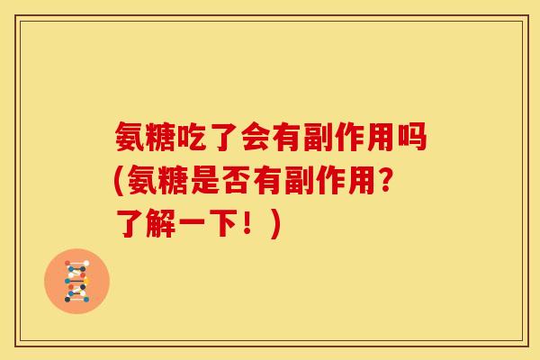 氨糖吃了会有副作用吗(氨糖是否有副作用？了解一下！)