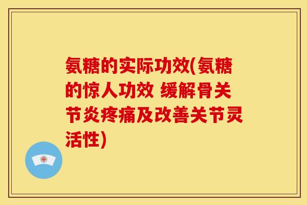 氨糖的实际功效(氨糖的惊人功效 缓解骨关节炎疼痛及改善关节灵活性)
